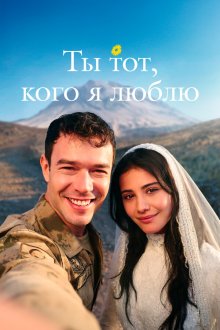 Ты тот, кого я люблю / Ты - моя любовь / Ты — тот, кого я люблю (2026) Sevdigim sensin