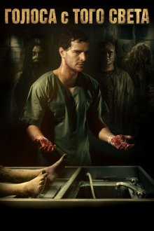  Голоса с того света (2018) Morto Não Fala