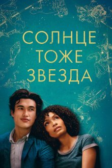  Солнце тоже звезда (2019) The Sun Is Also a Star