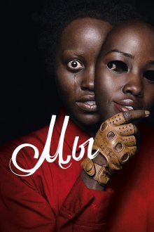  Мы (2019) Us
