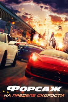  Форсаж. На пределе скорости (2026) Speed Faster