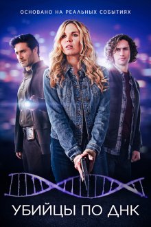  Убийцы по ДНК (2025) DNA Secrets