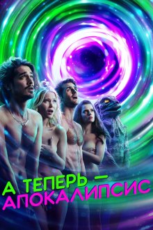  А теперь — апокалипсис (2019) Now Apocalypse 