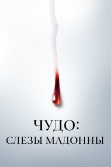  Чудо: Слезы Мадонны (2018) Il miracolo 