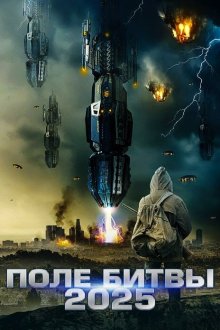  2025: Поле битвы (2020) Battlefield 2025