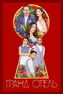  Гранд отель (2019) Grand Hotel 