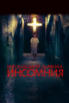  Изгоняющий дьявола: Инсомния (2019) Awoken