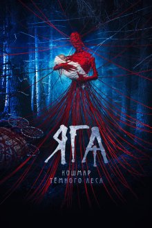  Яга. Кошмар тёмного леса (2020) 