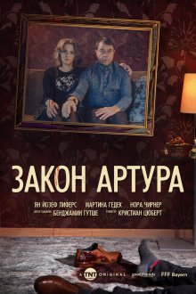  Закон Артура (2018) Arthurs Gesetz 