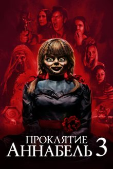  Проклятие Аннабель 3 (2019) Annabelle Comes Home