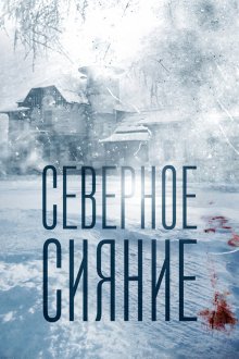  Северное сияние (2018) 