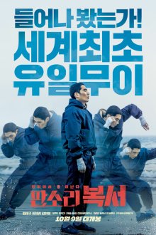 Отбитый боксёр (2019) Pansori bokseo