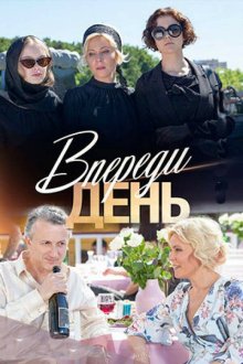  Впереди день (2018) 