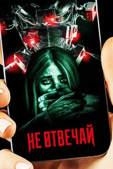  Не отвечай (2019) Do Not Reply