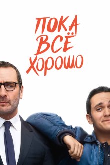  Пока всё хорошо (2019) Jusqu'ici tout va bien