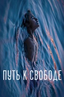  Путь к свободе (2019) Buoyancy