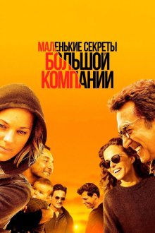  Маленькие секреты большой компании (2019) Nous finirons ensemble
