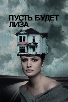  Пусть будет Лиза (2018) 