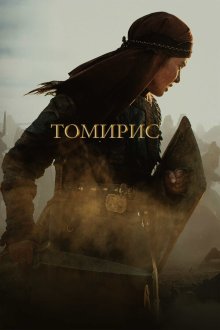  Томирис (2019) Tomiris