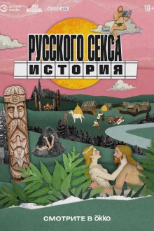  История русского секса (2025) 