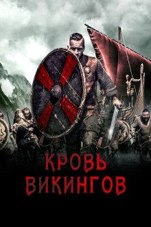  Кровь викинга (2019) Viking Blood