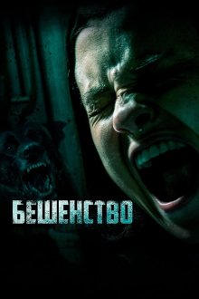 Бешенство (2019) Cuerdas