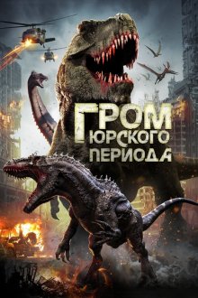  Гром юрского периода (2019) Jurassic Thunder