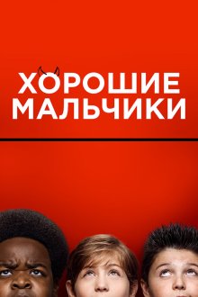  Хорошие мальчики (2019) Good Boys