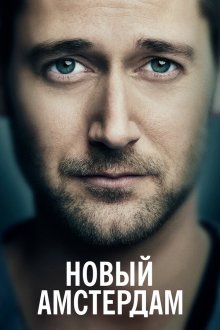 Новый Амстердам (2018) New Amsterdam 