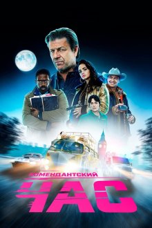  Комендантский час (2019) Curfew 