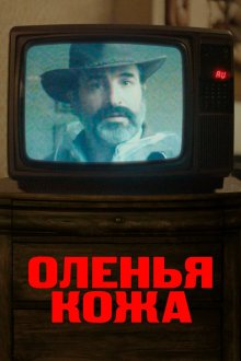  Оленья кожа (2019) Le daim