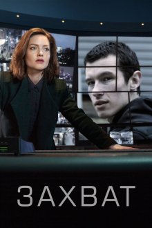 Захват (2019-2026) The Capture