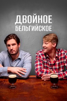  Двойное бельгийское (2019) Double Belgian