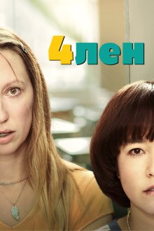  4лен (2019) PEN15 