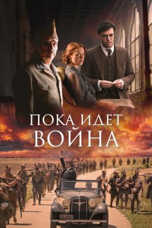  Пока идет война (2019) Mientras dure la guerra