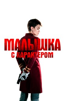  Малышка с характером (2020) The Doorman