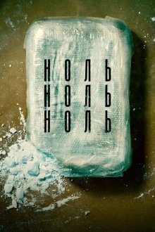  НольНольНоль (2019) ZeroZeroZero 