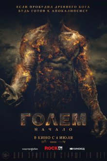  Голем: Начало (2018) The Golem