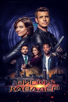  Виски Кавалер (2019) Whiskey Cavalier 