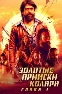  Золотые прииски Колара: Глава 1 (2018) K.G.F: Chapter 1