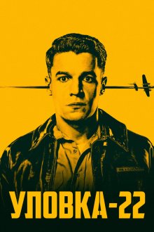 Уловка-22 (2019) Catch-22