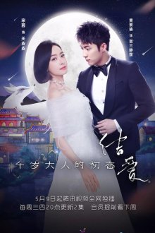  Узелок любви: Первая любовь Его Превосходительства (2018) Jie ai: qian sui da ren de chu lian 