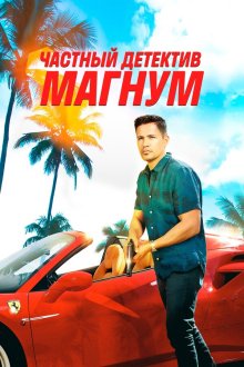  Частный детектив Магнум (2018) Magnum P.I. 