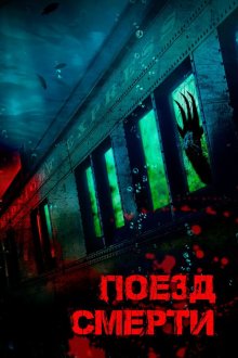  Поезд смерти (2018) D-Railed