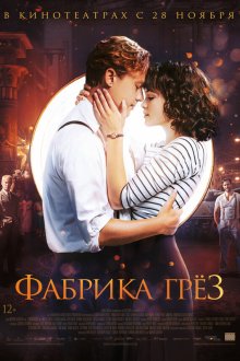  Фабрика грёз (2019) Traumfabrik