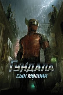  Гундала: Сын молнии (2019) Gundala