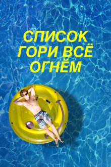  Чертов список (2019) The F* It List
