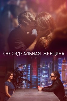  (Не)идеальная женщина (2018) I gefsi tis agapis