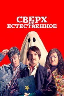  Сверх(НЕ)естественное (2019) Extra Ordinary