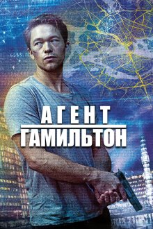  Гамильтон (2020) Hamilton 